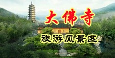 黄片操逼喷水视频1119999中国浙江-新昌大佛寺旅游风景区